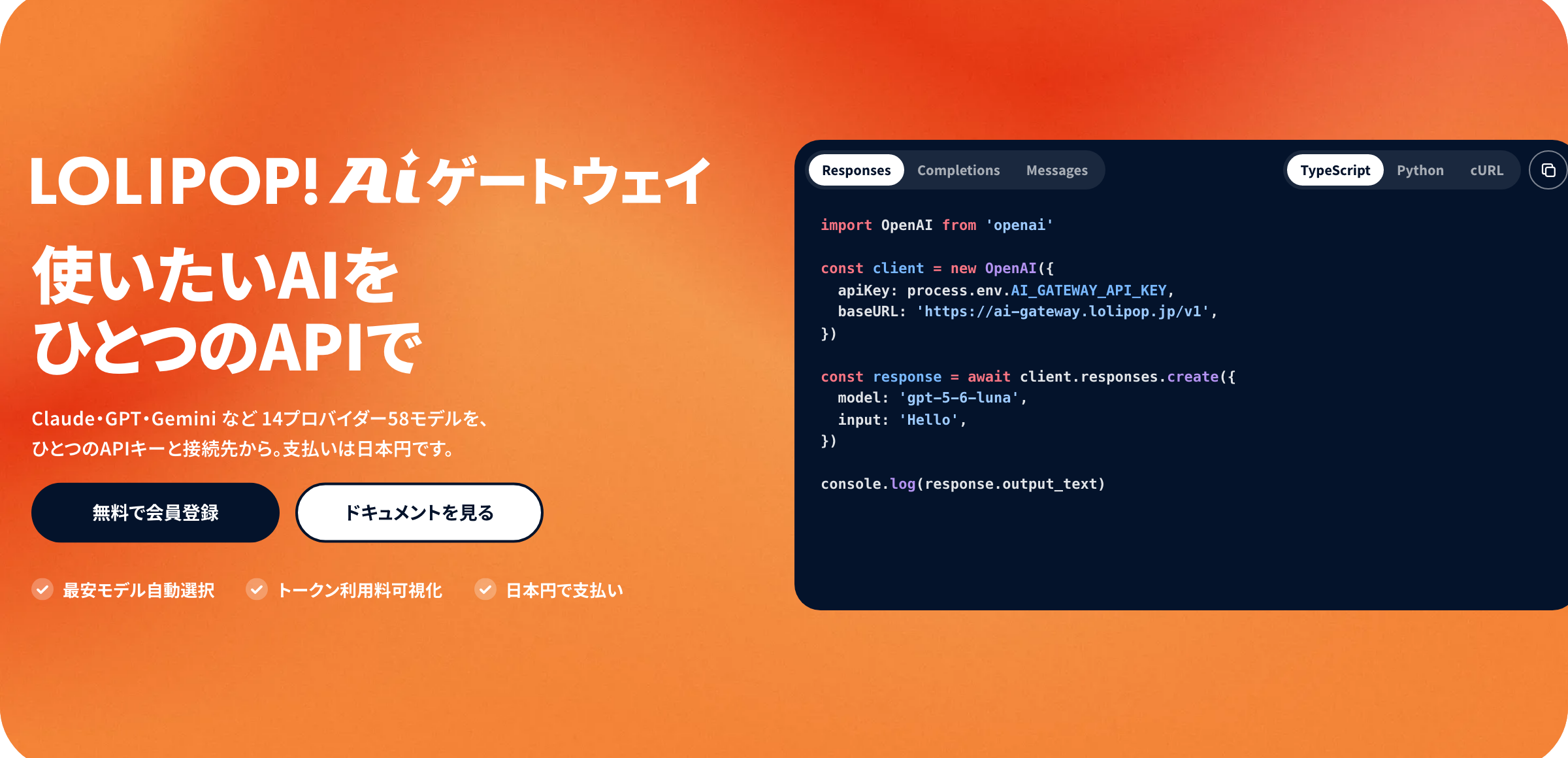 ロリポップ!AIゲートウェイ