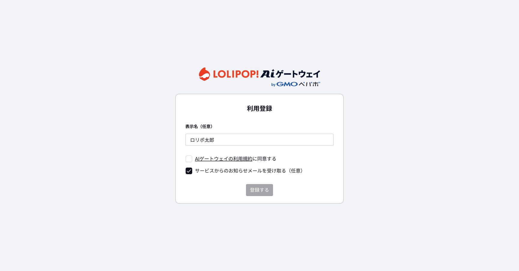 ロリポップ!AIゲートウェイの利用登録画面