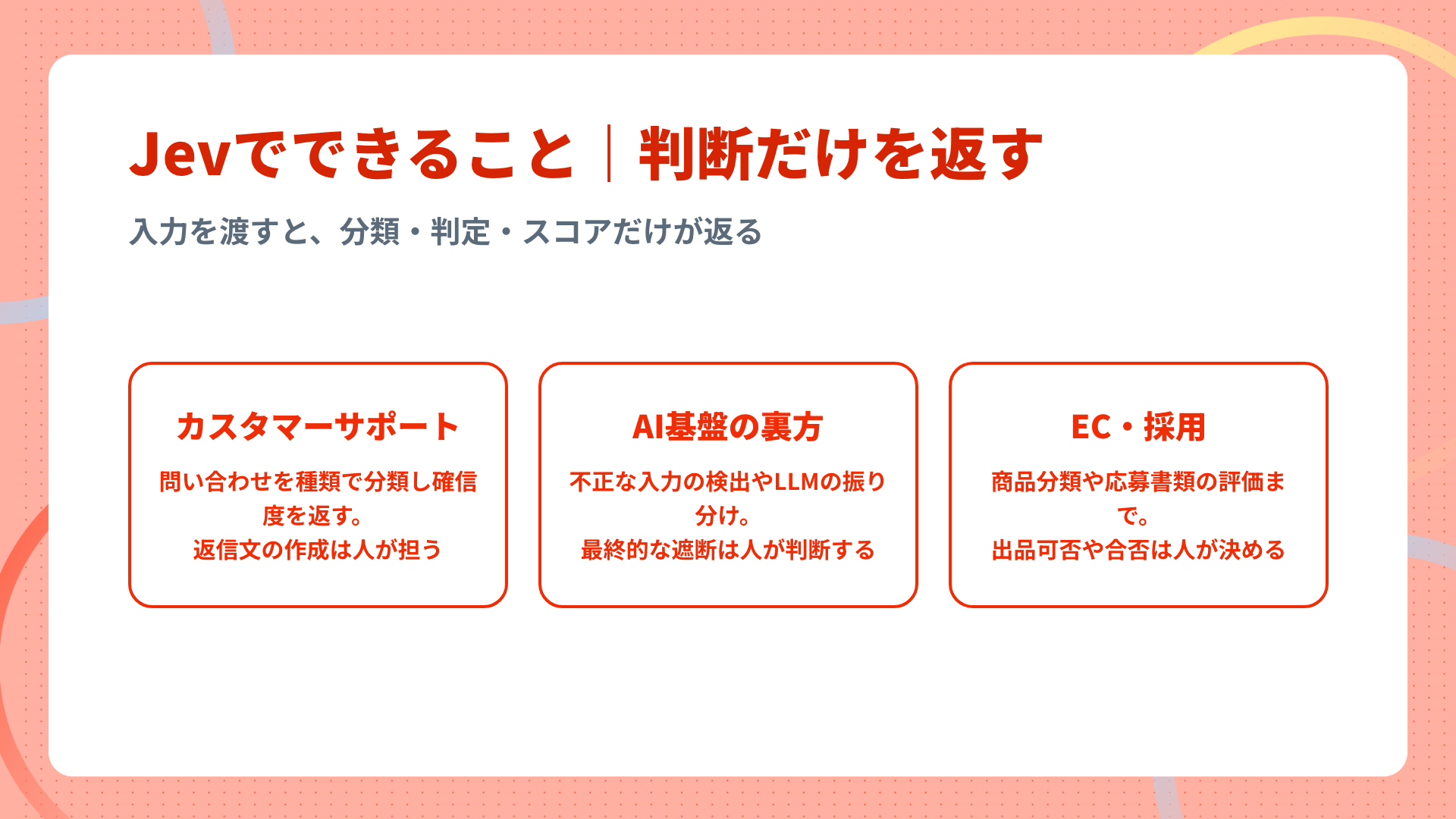 Jevでできること。カスタマーサポート・AI基盤の裏方・EC採用の業種別ユースケース