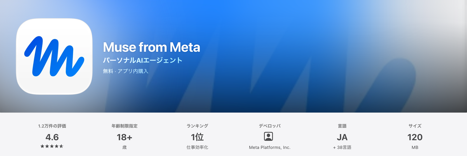 App Storeの「Muse from Meta」のページ。無料・アプリ内購入、年齢制限18+、日本語対応が表示されている