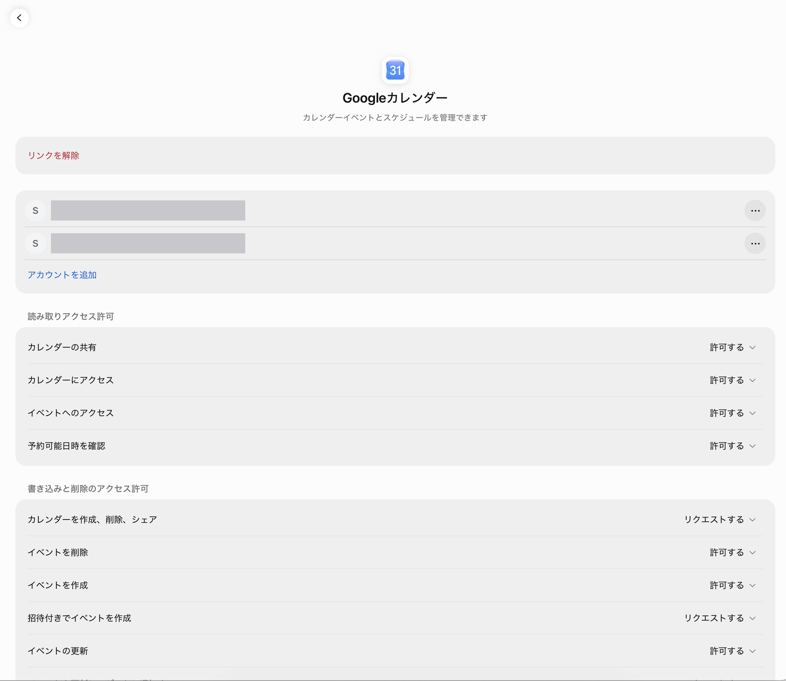 Meta MuseのGoogleカレンダーの連携画面。2つのアカウントがつながっていて、操作ごとに「許可する」「リクエストする」を選べる（メールアドレスは伏せています）