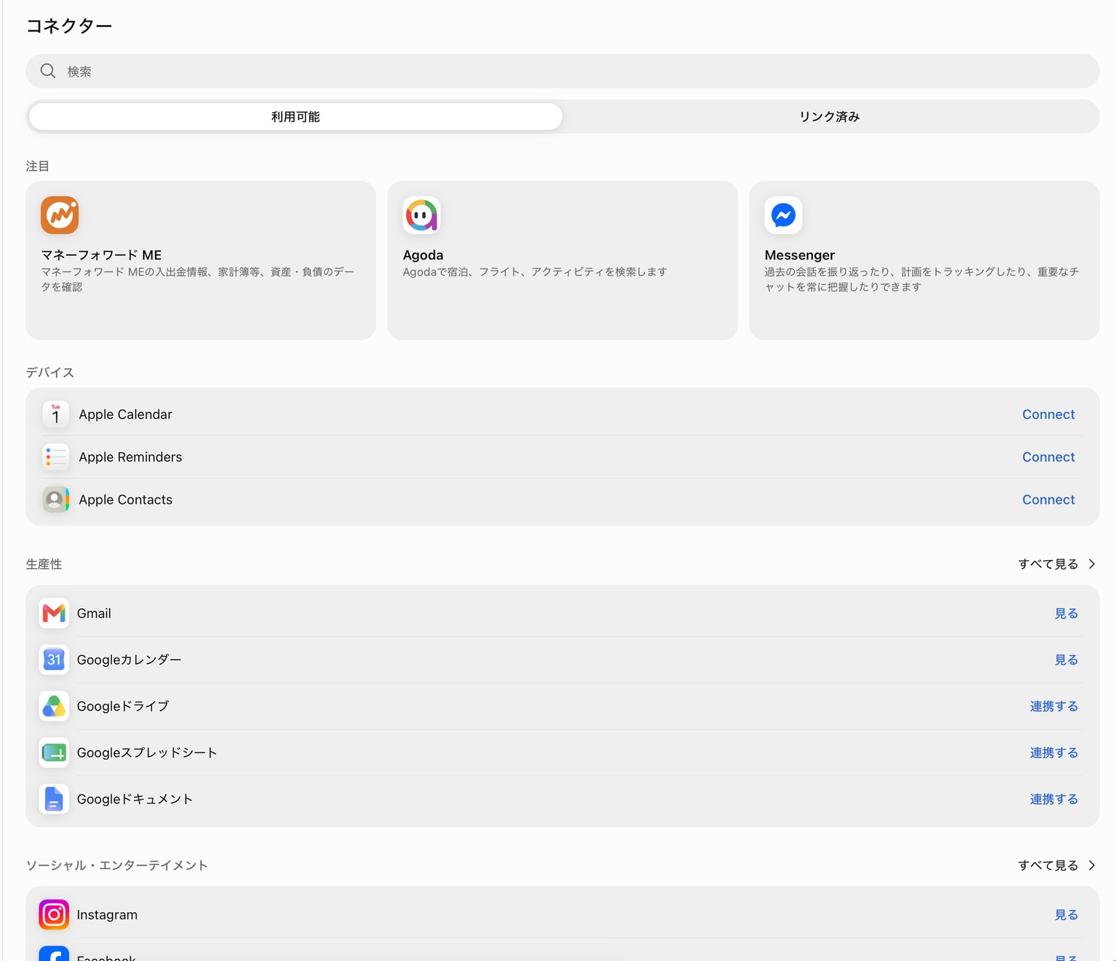 Meta Museの設定の「コネクター」の画面。マネーフォワード ME、Agoda、Messenger、Apple Calendar、Gmail、Googleカレンダーなどが並んでいる