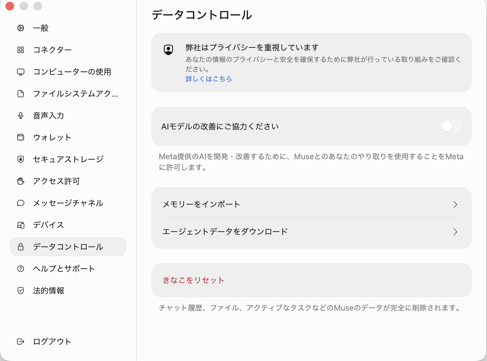 Meta Museの設定の「データコントロール」にある「AIモデルの改善にご協力ください」のスイッチ