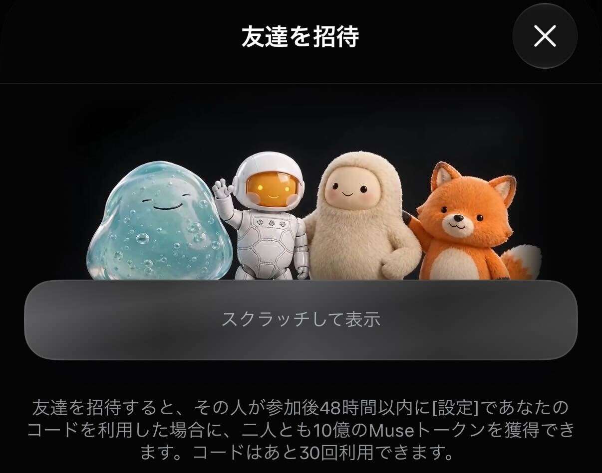Meta Museの「友達を招待」の画面。招待コードはスクラッチで隠れていて、コードの利用条件が表示されている
