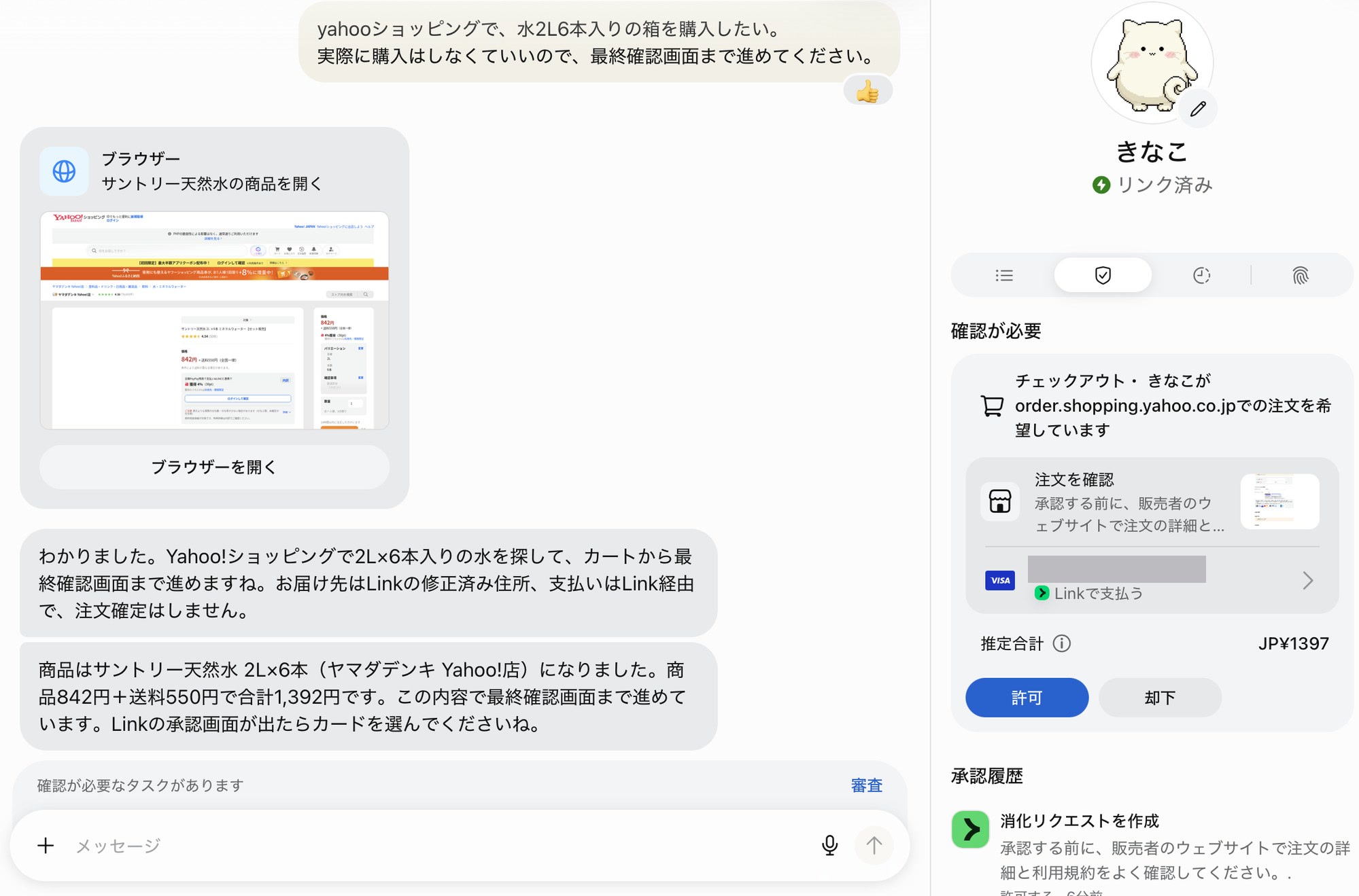 Meta MuseにYahoo!ショッピングで水を注文するよう頼み、承認の画面で止まった様子