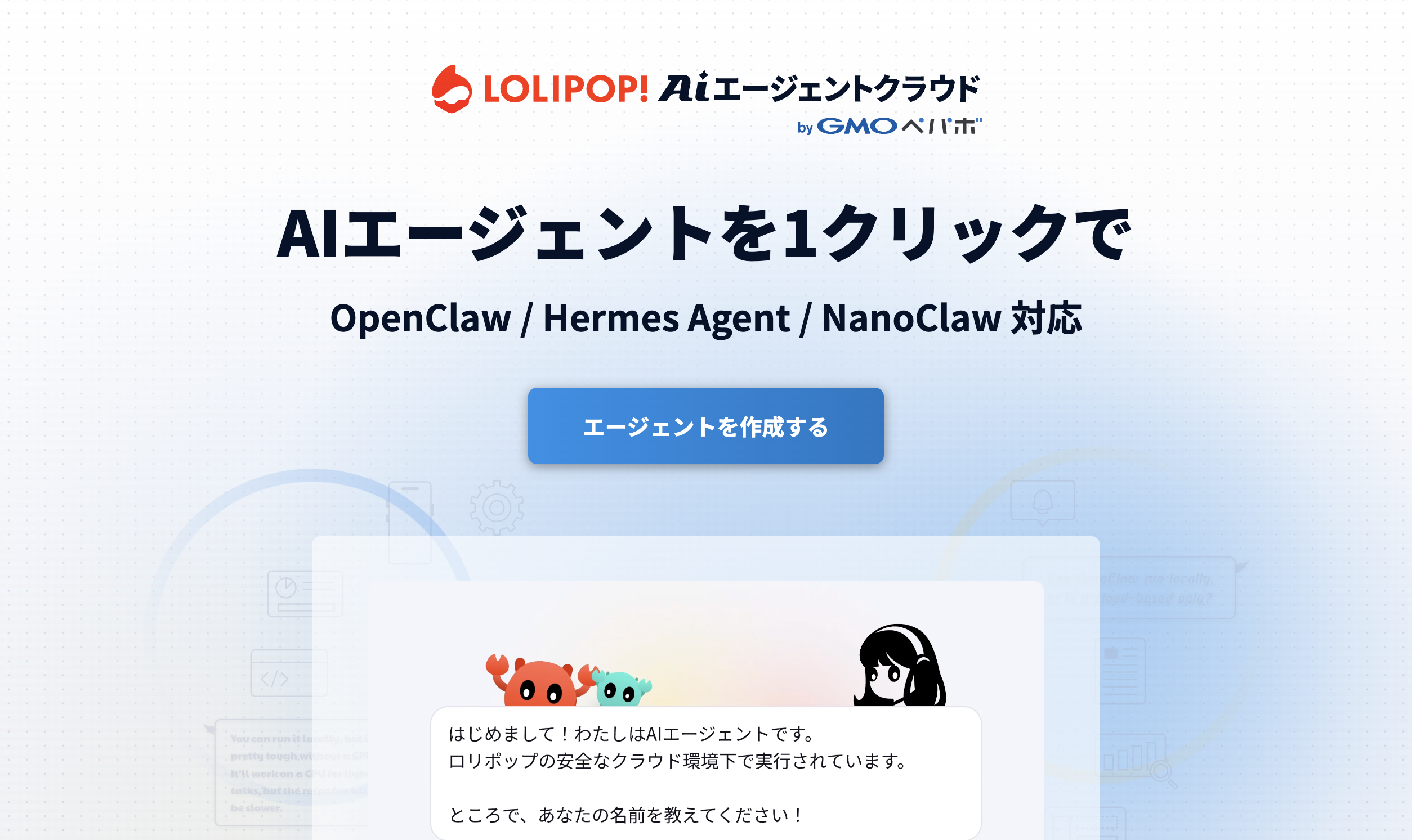 ロリポップ！AIエージェントクラウドの公式ページ