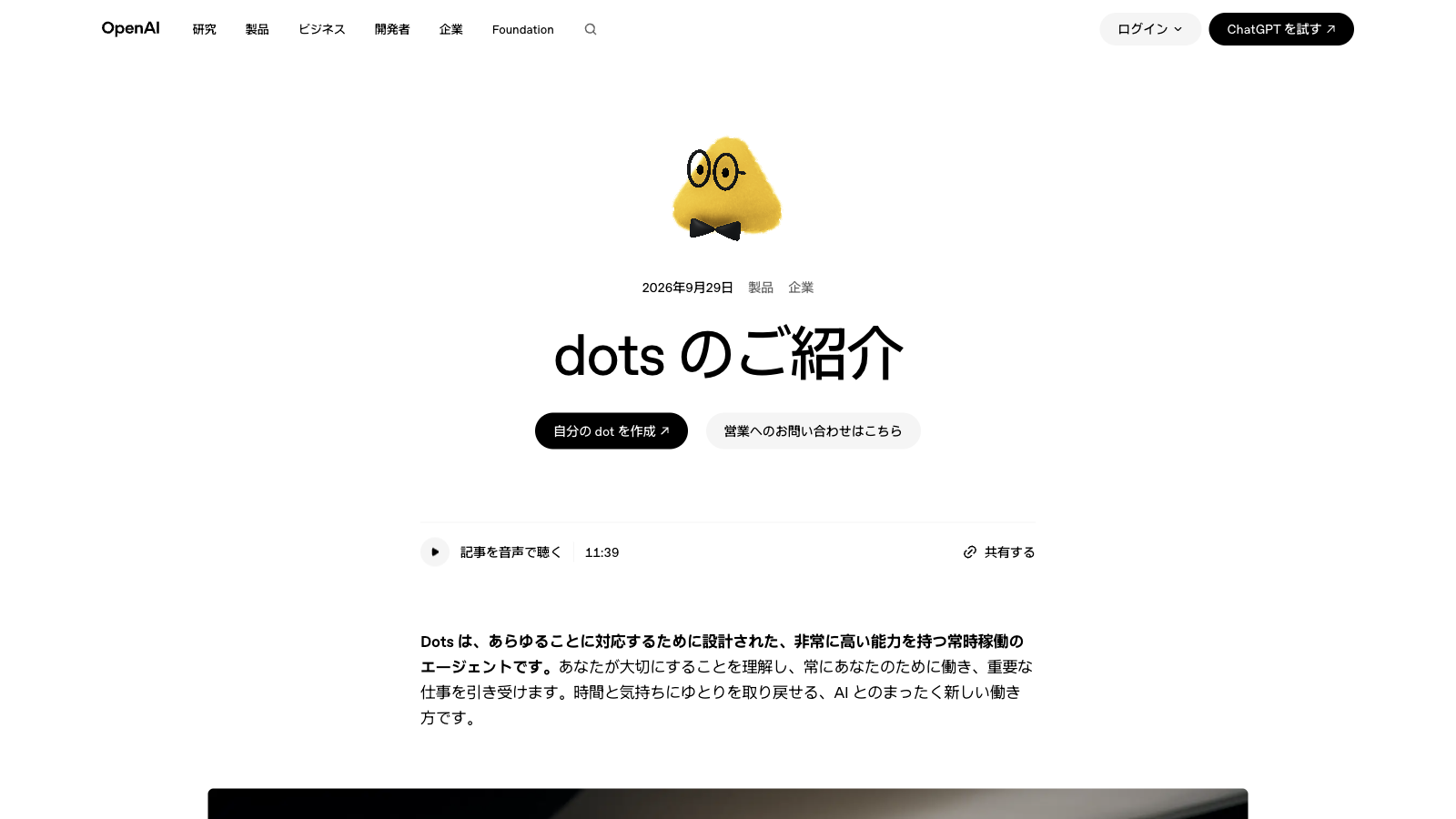 OpenAI dotsの公式の紹介ページ（Introducing dots）