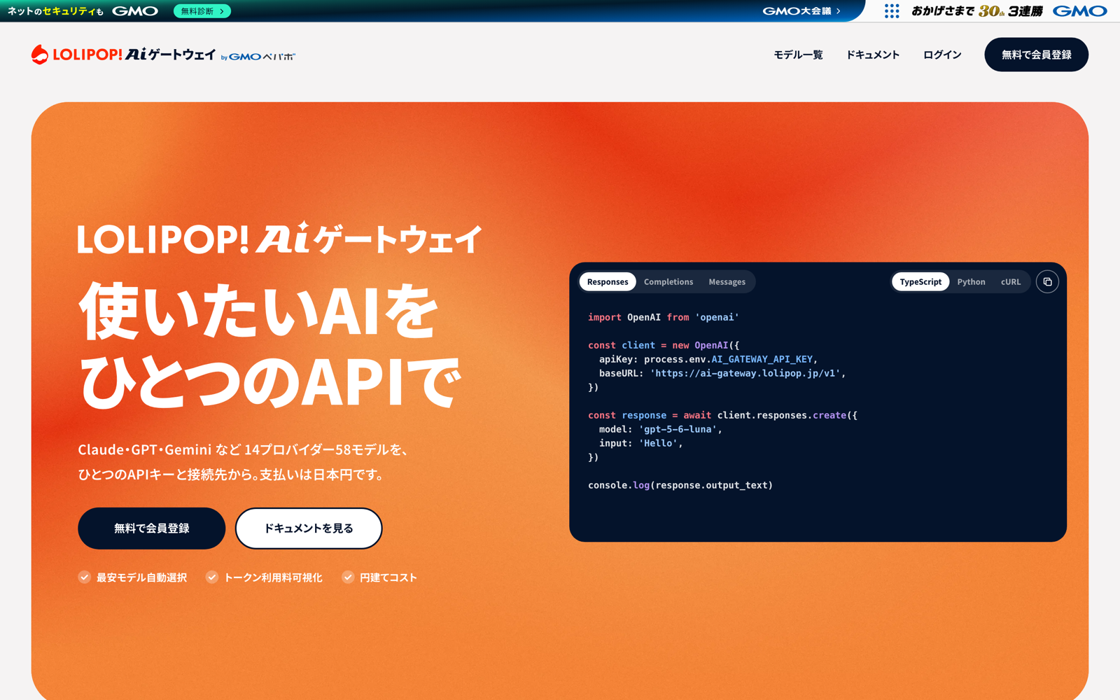 ロリポップ！AIゲートウェイの公式サイト