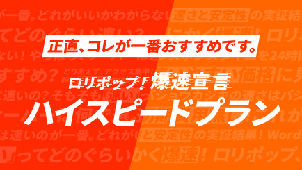 ロリポップ爆速宣言 ハイスピードプラン