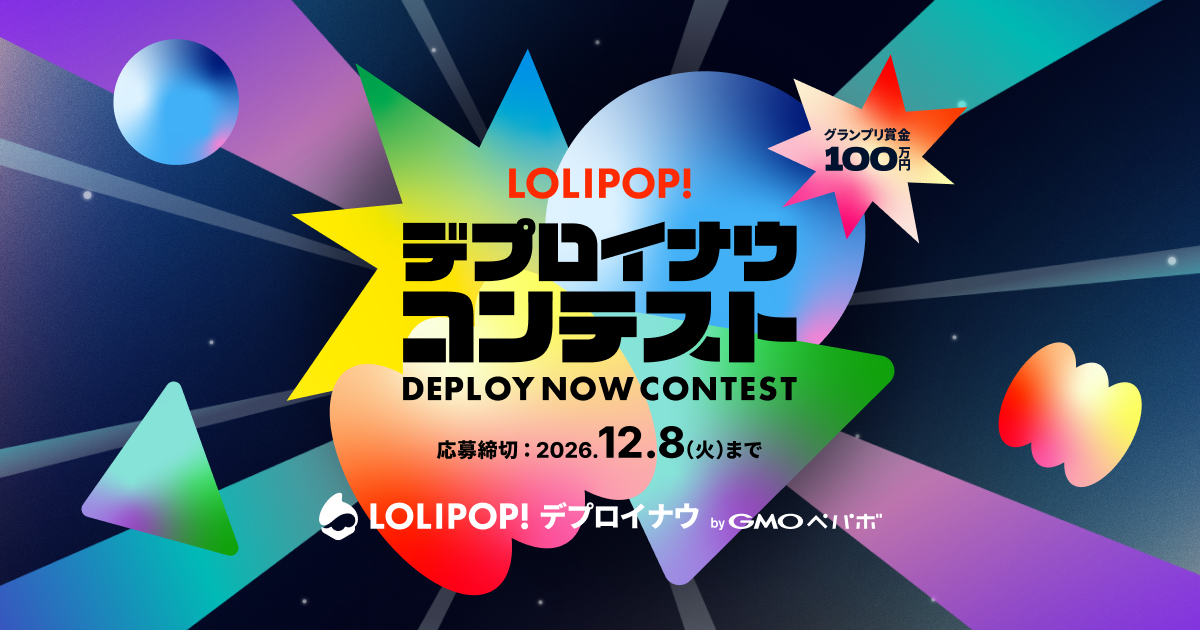デプロイナウコンテスト byGMOペパボ グランプリ賞金100万円 応募締切2026年12月8日(火)