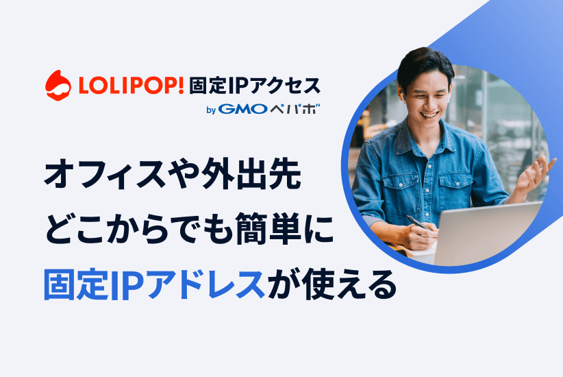 ロリポップ!固定IPアクセス