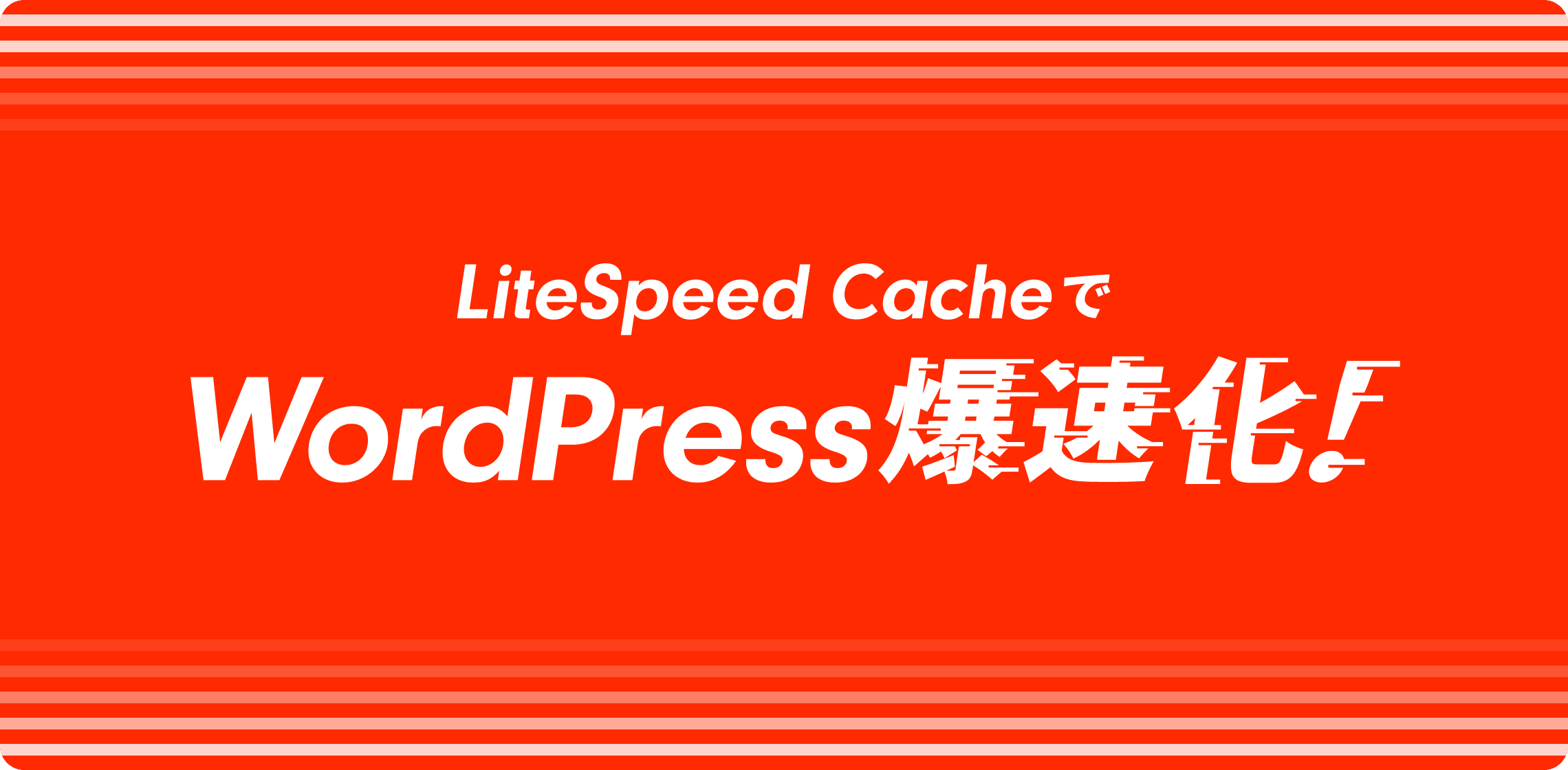 LiteSpeed CacheでWordPress爆速化！