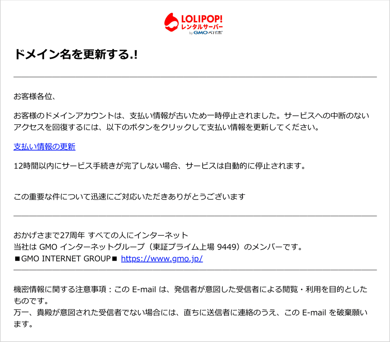 注意喚起】当サービスを騙った不審なメールにご注意ください(2024年5月28日、6月7日、6月10日、6月17日、6月18日、7月9日、7月16日情報追記)  - ロリポップ！レンタルサーバー