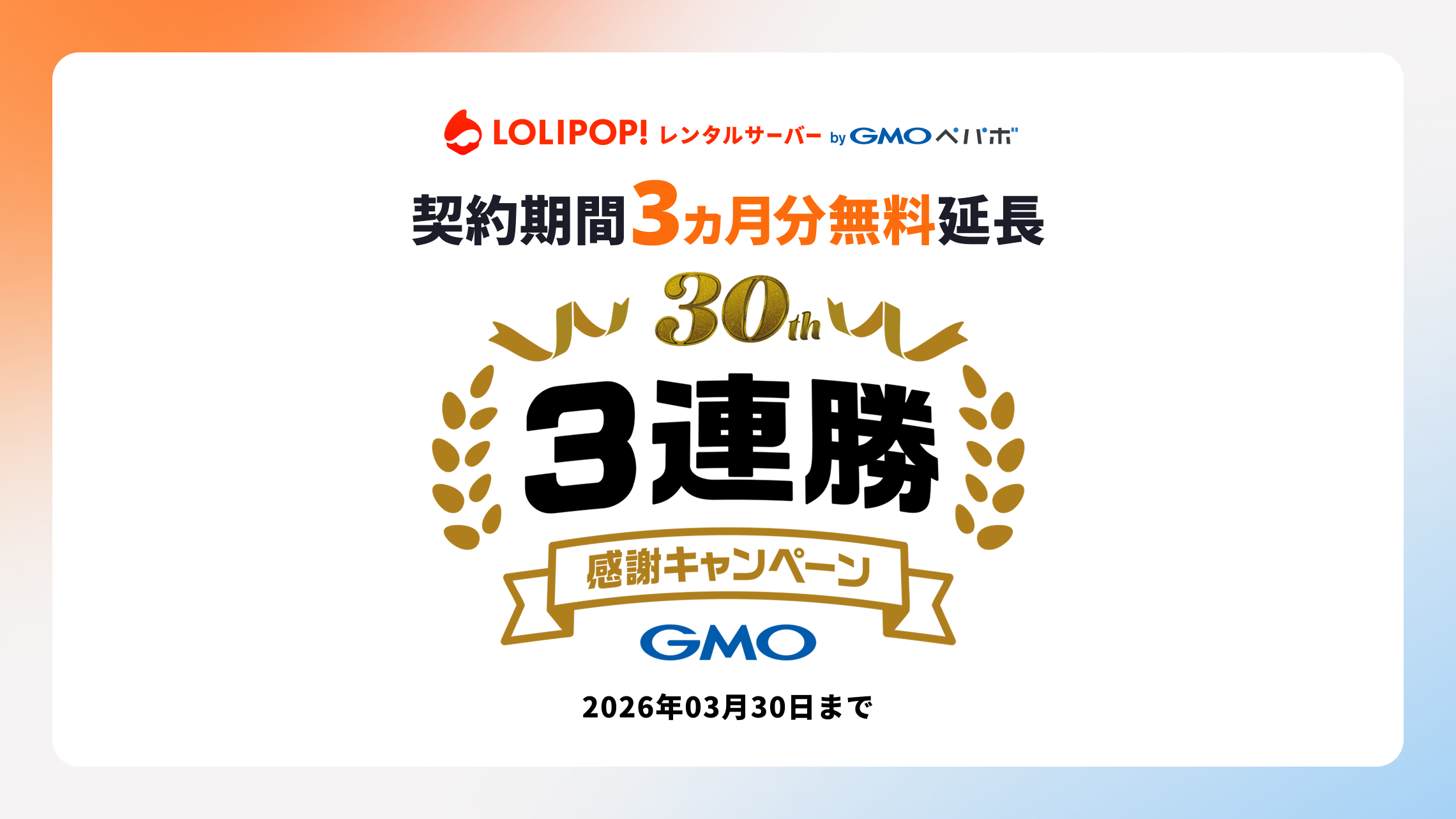 30周年3連勝・感謝キャンペーン