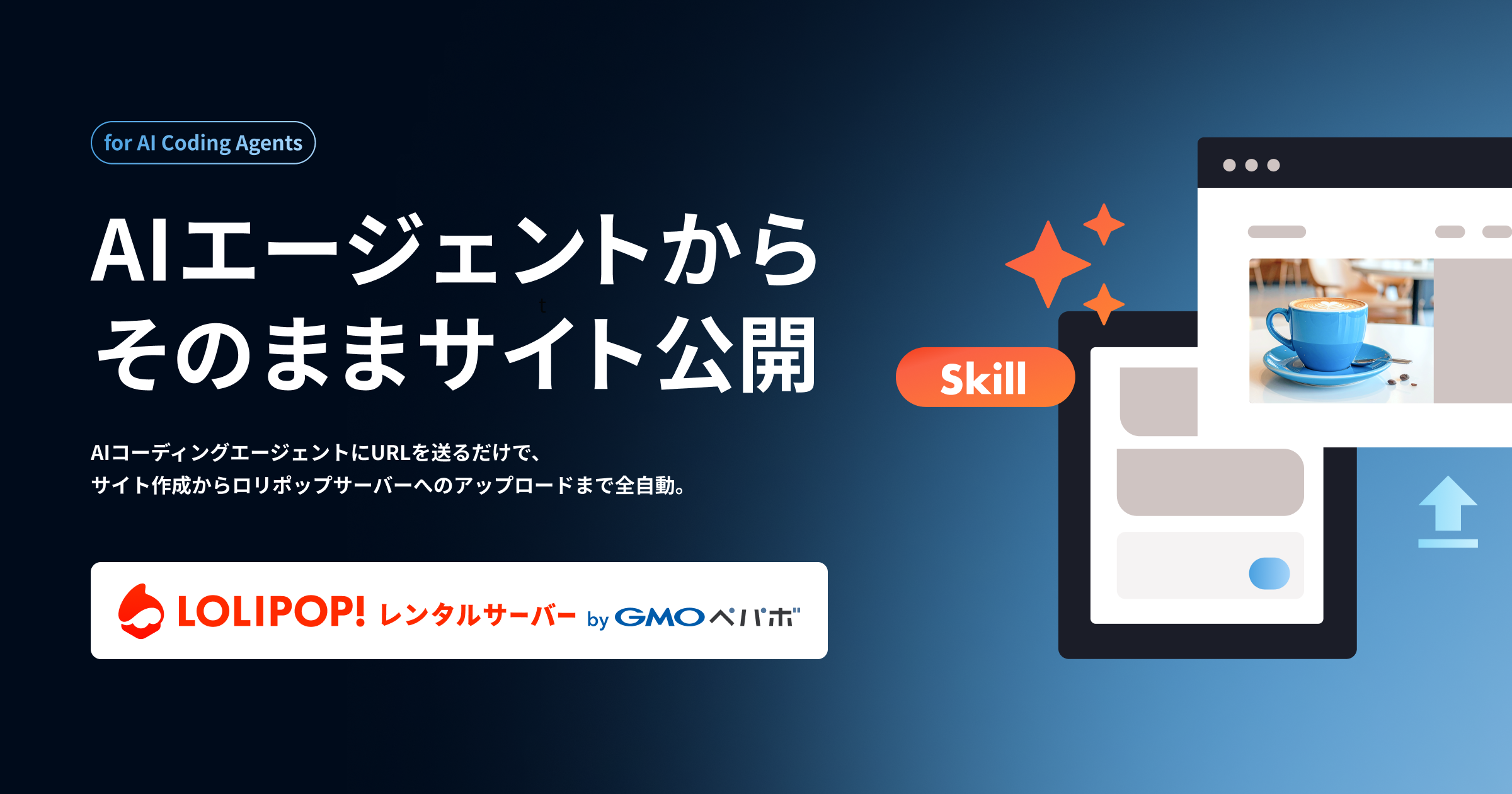 ロリポップ AIエージェント Skills