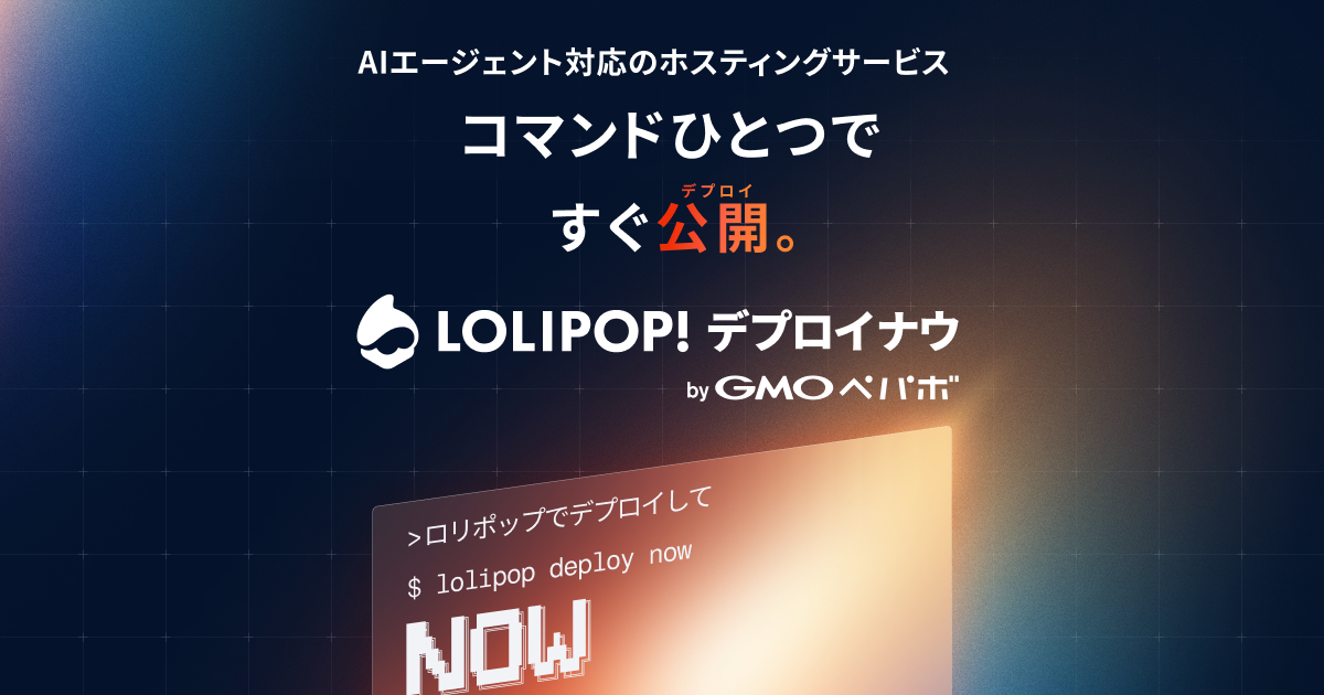 ロリポップ！デプロイナウ 提供開始