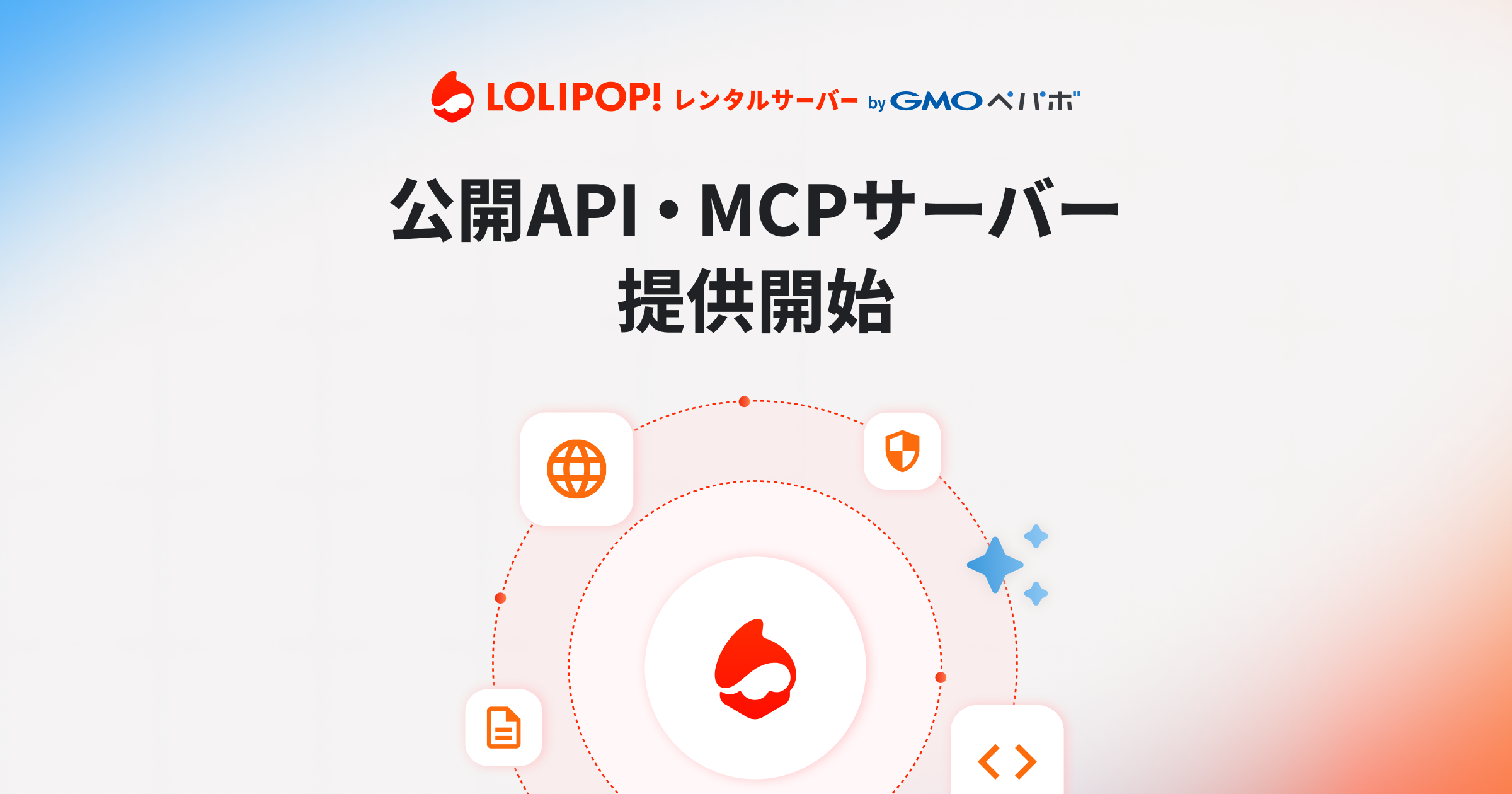 ロリポップMCPサーバー・ロリポップ公開API