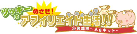 実践編~A8ネット~