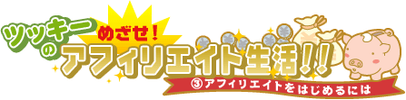 アフィリエイトをはじめるには