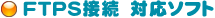 FTPS接続対応ソフト