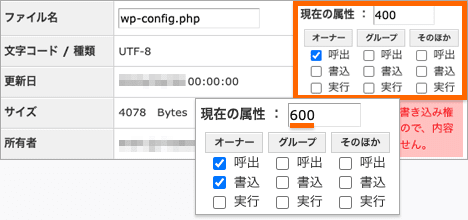 「wp-config.php」の属性変更フォーム。400を600に書き換えている。