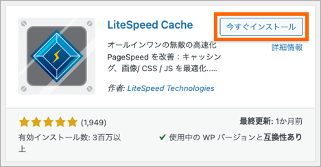 LiteSpeed Cacheの紹介ブロック。右上に「今すぐインストールボタン」がある。
