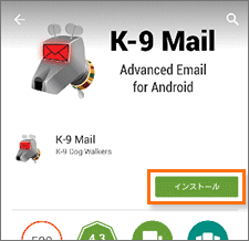K-9 Mailのインストール
