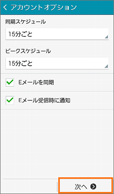 同期スケジュールの頻度設定