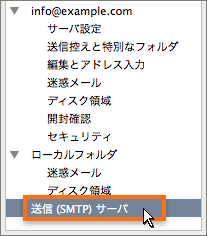 送信（SMTP）サーバの設定