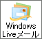 Windows Live メール 2011の起動
