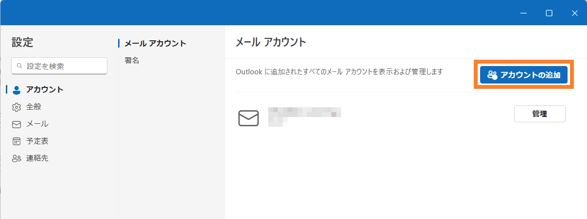 Outlook for Windowsのメールアカウント画面