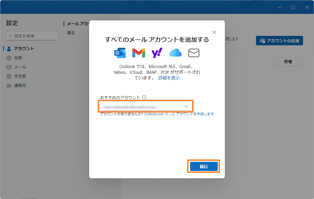 Outlook for Windowsのメールアカウント追加画面