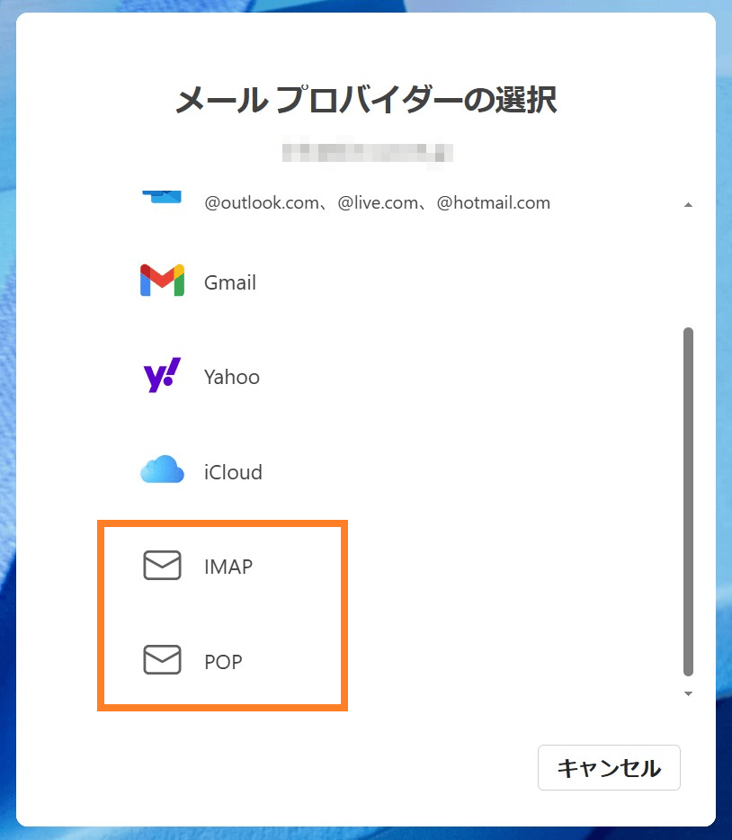 Outlook for Windowsのメールプロバイダー選択画面