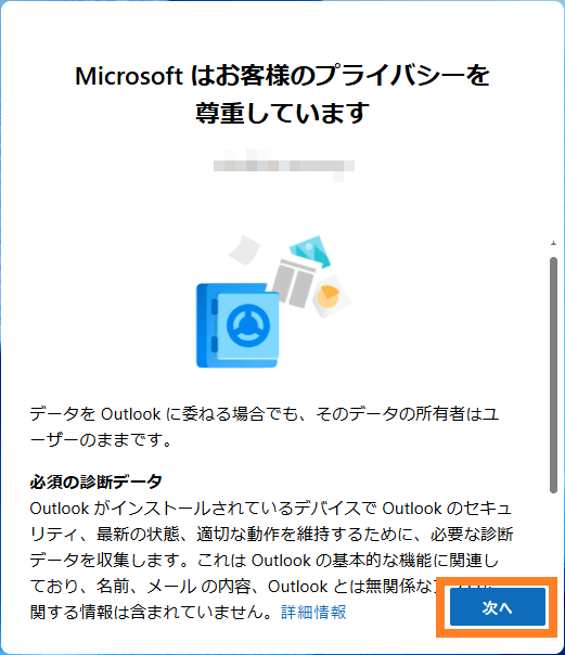 Outlook for Windowsのプライバシーに関する画面。問題なければ「次へ」を押します