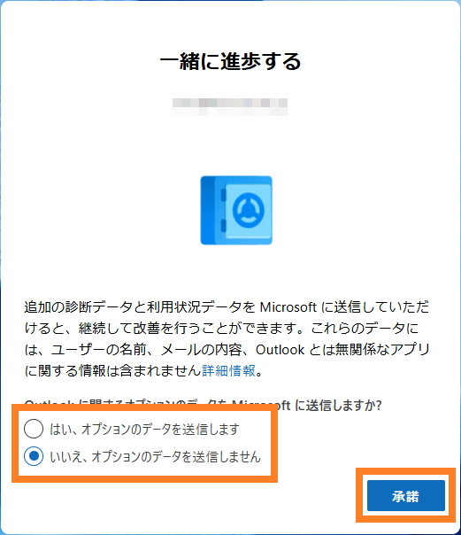 Outlook for Windowsの「一緒に進捗する」画面。任意の選択肢を選び「承諾」を押します