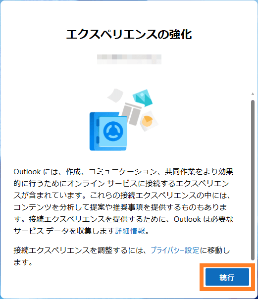 Outlook for Windowsの「エクスペリエンスの強化」の画面。問題なければ「続行」を押します。