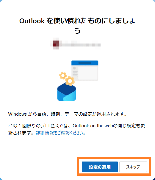 Outlook for Windowsの「Outlookを使い慣れたものにしましょう」の画面。任意の選択肢を選びます。