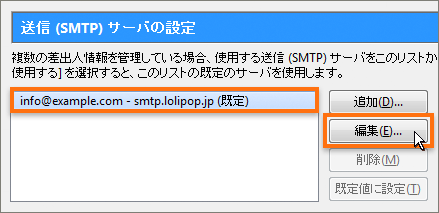 送信（SMTP）サーバの設定
