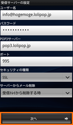 受信サーバーの設定