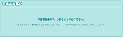 「与信審査中です。しばらくお待ちください」という画面。