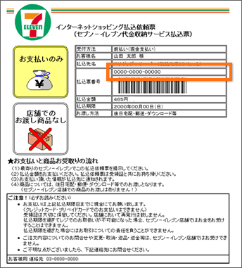 コンビニ決済によるお支払い方法（セブン‐イレブン） / 契約・お