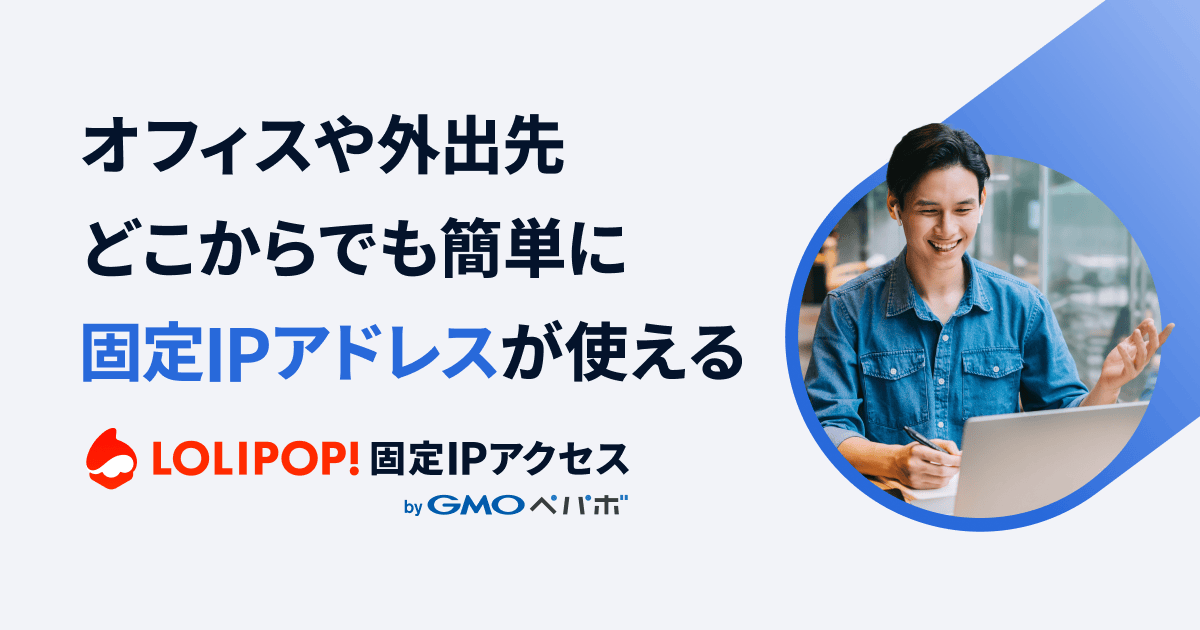 オフィスや外出先 どこからでも簡単に固定IPアドレスが使える ロリポップ固定IPアクセス