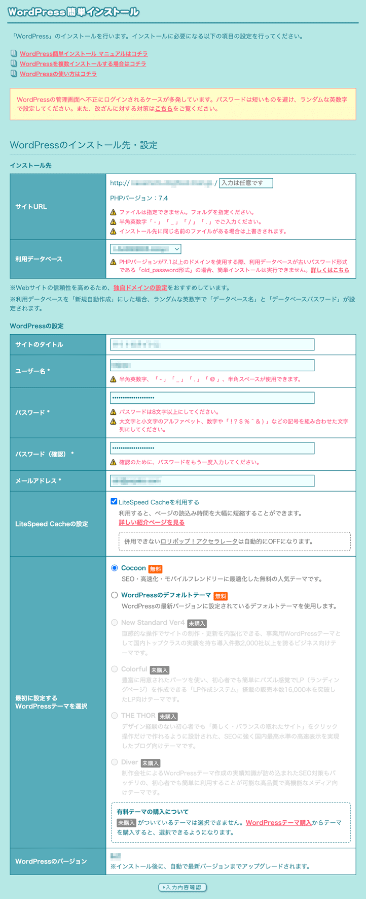 インストール先とWordPressの設定