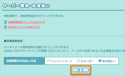 「サーバー契約・お支払い」の画面のスクリーンショット。「自動更新のお支払い方法」で「請求書払い」を選択し「設定」ボタンをクリック。