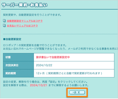 「サーバー契約・お支払い」の画面。自動更新中と表示されている。設定変更する場合「設定」ボタンをクリック。