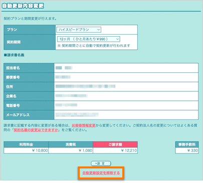 自動更新の設定画面。自動更新を解除する場合は「自動更新設定を解除する」ボタンをクリック。