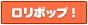ロリポップ!ユーザー専用ページ