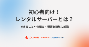 ロリポップ!レンタルサーバー 初心者向け!レンタルサーバーとは?