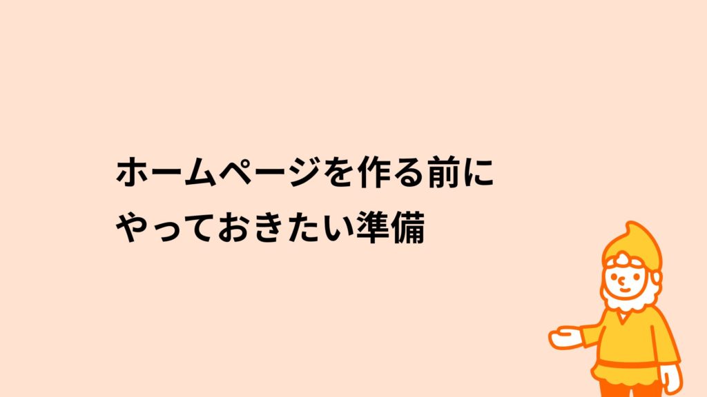 ロリポップ!レンタルサーバー ホームページを作る前にやっておきたい準備