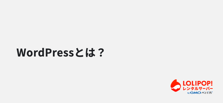 WordPressとは？
